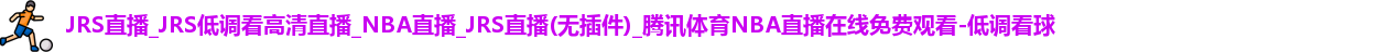 低调看球